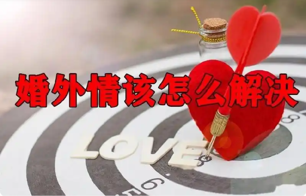 武汉市侦探调查：婚外情有纠纷了怎么解决