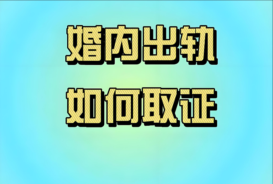 武汉市调查取证：婚内出轨小三怀孕受法律保护吗