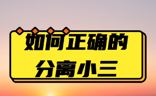 武汉第三者调查：知三当三的女人，就是在自降身价，就算撒娇卖萌都有一股子铜臭味