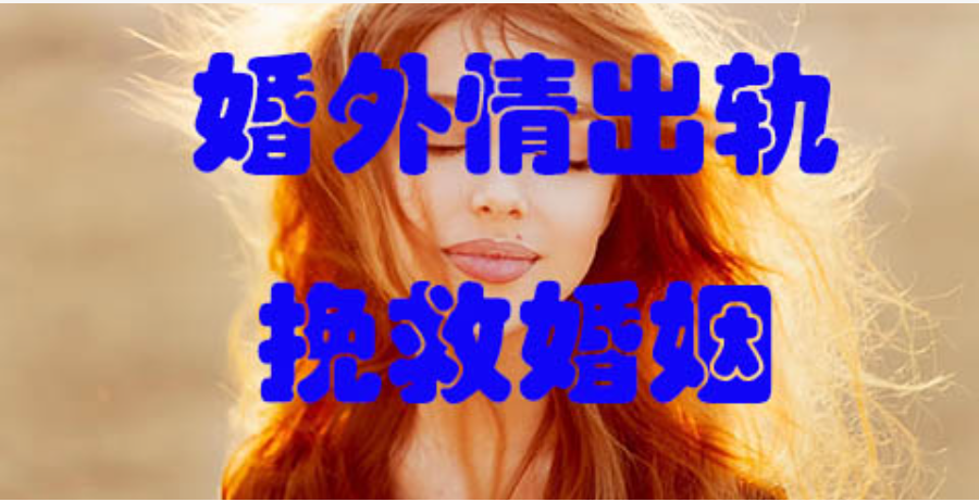 武汉市调查取证：男人找不同类型的第三者，背后都是什么不同的心理？